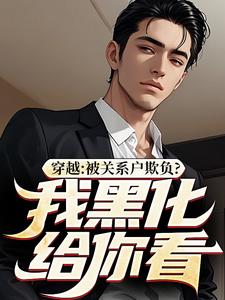 穿越：被关系户欺负？我黑化给你看吕屠姜时宜，穿越：被关系户欺负？我黑化给你看章节在线阅读