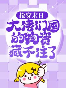 抢穿末日：大佬们囤的物资藏不住了许安，抢穿末日：大佬们囤的物资藏不住了小说免费阅读