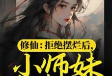 小说《修仙：拒绝摆烂后，小师妹苟道飞升》章节免费阅读-扫文君