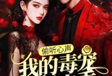 偷听心声：我的毒宠有亿点乖小说的免费电子版在哪里可以下载或阅读？-扫文君