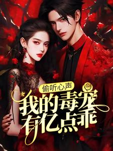 偷听心声：我的毒宠有亿点乖小说的免费电子版在哪里可以下载或阅读？