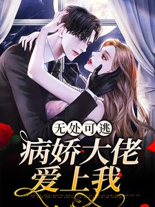 靳沉叶甜小说完结版在线阅读，无处可逃：病娇大佬爱上我免费看