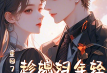 重回78年，趁媳妇年轻哄她生娃小说，重回78年，趁媳妇年轻哄她生娃在线阅读-扫文君
