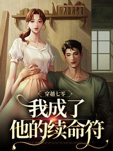 哪里可以免费找到穿越七零，我成了他的续命符？