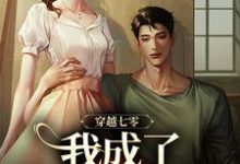 已完结小说《穿越七零,我成了他的续命符》章节免费阅读-扫文君