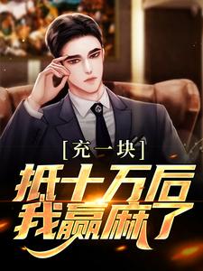 完结版《充一块抵十万后，我赢麻了》章节目录在线阅读