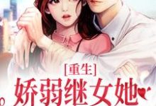 重生：娇弱继女她不再任人拿捏小说最新章节在哪里可以读到？-扫文君