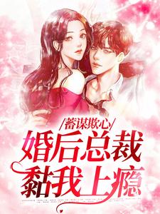 蓄谋欺心，婚后总裁黏我上瘾章节免费在线阅读，温念完结版