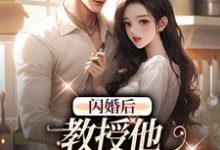 闪婚后，教授他宠我入骨辛知遥周霁，闪婚后，教授他宠我入骨最新章节-扫文君