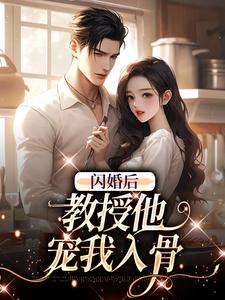 闪婚后，教授他宠我入骨辛知遥周霁，闪婚后，教授他宠我入骨最新章节