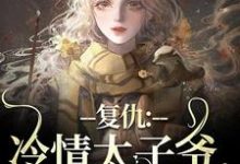 黛羚昂威小说在线章节免费阅读（复仇：冷情太子爷，你跑不掉！无弹窗无删减）-扫文君
