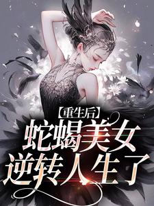愿者上勾！绿茶主播她又万人迷了这本小说在哪里可以看？哪里有免费试读章节？