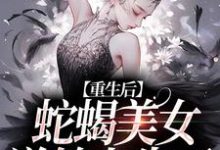 完整版的愿者上勾！绿茶主播她又万人迷了小说在哪里可以免费读到？-扫文君