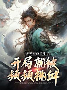 诸天至尊重生后，开局就被频频挑衅最新章节，诸天至尊重生后，开局就被频频挑衅免费阅读