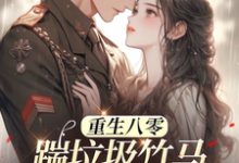 林棉霍慎言小说完结版在线阅读，八零年代：娇娇军嫂霸气侧漏免费看-扫文君