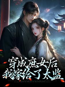 穿成庶女后，我嫁给了太监小说，穿成庶女后，我嫁给了太监章节在线阅读