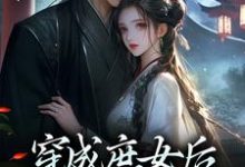 穿成庶女后，我嫁给了太监小说最新更新在哪里？免费在线看-扫文君
