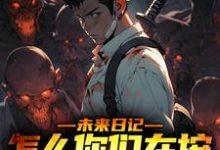 未来日记：怎么你们在按我的思路来小说完结了吗？在哪里可以免费读到？-扫文君