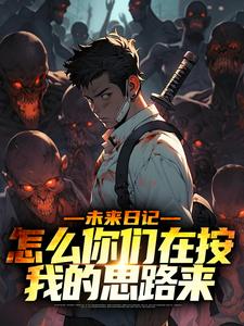 未来日记：怎么你们在按我的思路来小说完结了吗？在哪里可以免费读到？