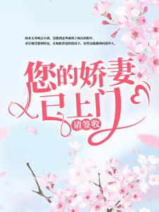 您的娇妻已上门，请签收小说，您的娇妻已上门，请签收韩星陆听闻