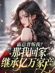 霸总背叛我？那我回家继承亿万家产江筝霍逸言小说免费阅读