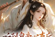 听到皇帝心声后，我成了他宠妃安玖萧策在线章节免费阅读-扫文君