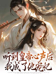 听到皇帝心声后，我成了他宠妃小说完结了吗？在哪里可以免费读到？