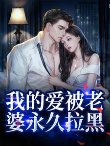 替身不让位：段少红眼求原谅小说有没有完整的免费版本在线阅读？