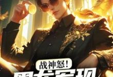 战神怒！黑龙军现，权贵拜服最新章节，战神怒！黑龙军现，权贵拜服免费阅读-扫文君