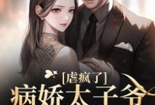 已完结小说《十年后，疯批大佬强扭小甜瓜》在线章节阅读-扫文君