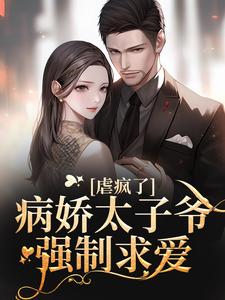 已完结小说《十年后，疯批大佬强扭小甜瓜》在线章节阅读