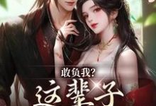 敢负我？这辈子你要惨咯温书筱谢清远小说在线章节目录阅读最新章节-扫文君