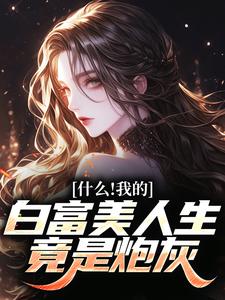 《什么！我的白富美人生竟是炮灰》小说秦桑裴澈章节章节免费在线阅读