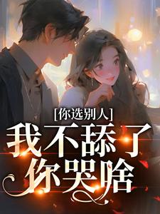 《你选别人，我不舔了你哭啥》小说闻澜萱郑北萧章节章节免费在线阅读