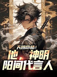 求天赐命格！他，神明阳间代言人小说的全文免费阅读链接