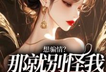 沈霁寒温栀妍小说在线章节免费阅读（想骗情？那就别怪我开虐了无弹窗无删减）-扫文君