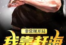 非常规开局：我靠赶海养崽崽沈飞小六小说免费阅读-扫文君