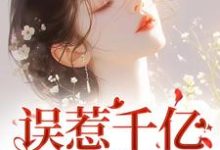 误惹千亿狼性总裁，我被宠哭了小说的免费阅读版本在哪里可以找到？-扫文君