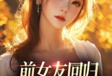寻找能够免费阅读前女友回归，我成了电灯泡？小说的平台-扫文君