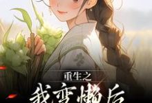 小说《重生之我变懒后，夫家更看重！》章节免费阅读-扫文君