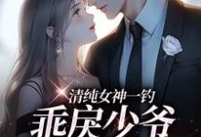 余皎周居凛小说完结版在线阅读，清纯女神一钓，乖戾少爷主动咬钩免费看-扫文君