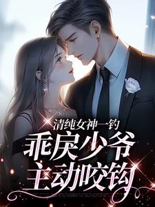 余皎周居凛小说完结版在线阅读，清纯女神一钓，乖戾少爷主动咬钩免费看