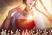 时安夏小说在线章节免费阅读（想让我助你称帝？本宫早已重生无弹窗无删减）-扫文君