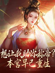 时安夏小说在线章节免费阅读（想让我助你称帝？本宫早已重生无弹窗无删减）