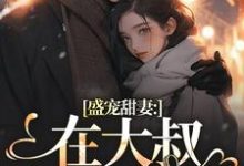 盛宠甜妻：在大叔怀里沦陷小说的最新章节在哪里更新？免费追踪阅读-扫文君