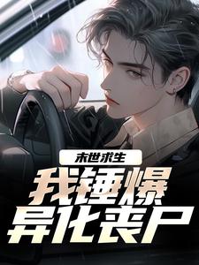 末世求生：我锤爆异化丧尸江枫秦允儿小说在线章节免费阅读
