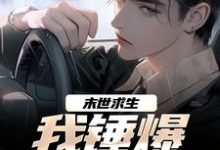 求末世求生：我锤爆异化丧尸小说免费资源-扫文君