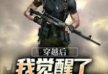 寻找能够免费阅读穿越后，我觉醒了敌意值系统小说的平台-扫文君