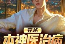 张昊小说穿越：本神医治病就是快准狠在线阅读章节-扫文君