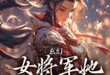 免费在线阅读玄幻：女将军她宠夫无度小说的正规网站有哪些？-扫文君